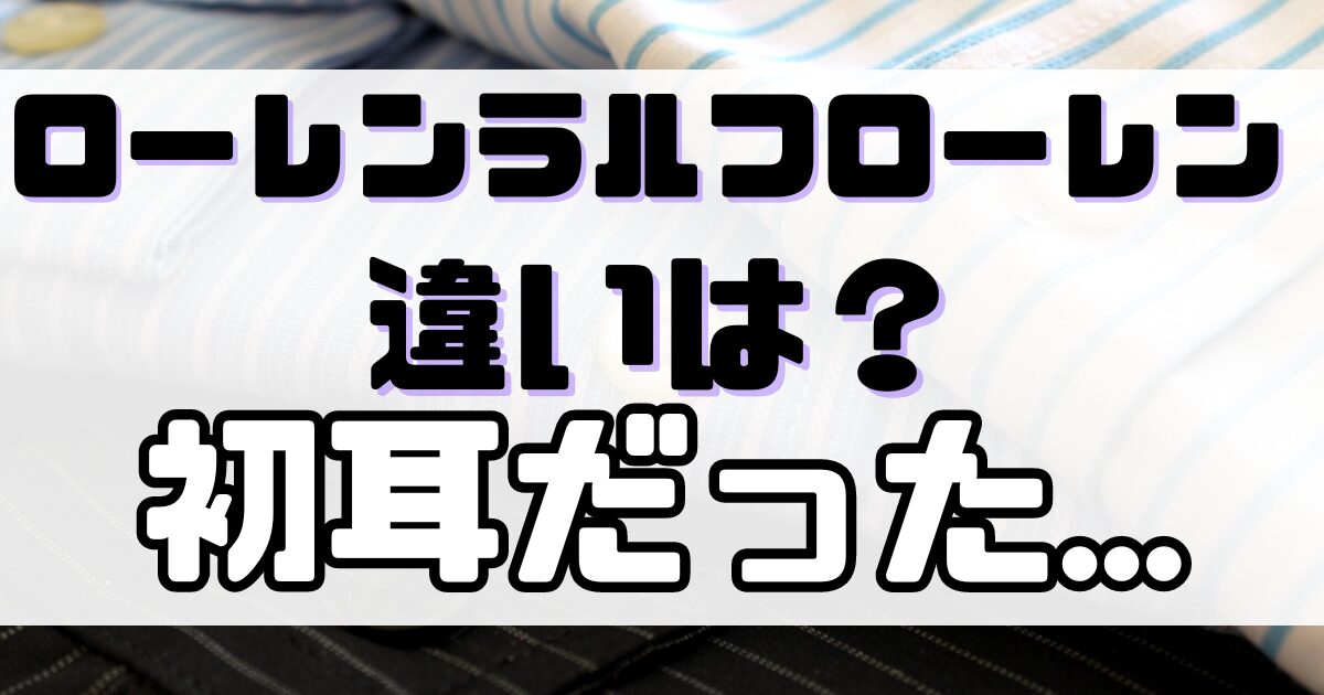 ローレンラルフローレンの違いは？ポロラルフローレンとロゴや年齢層が違う？のアイキャッチ画像