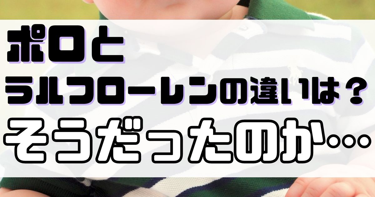 ポロとラルフローレンの違いは？タグ・ロゴの種類と年齢層を徹底調査！のアイキャッチ画像