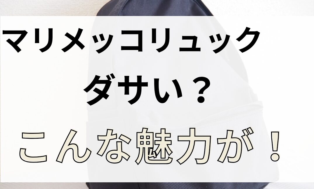 マリメッコリュックはダサい?その意外な魅力を紹介!のアイキャッチ画像
