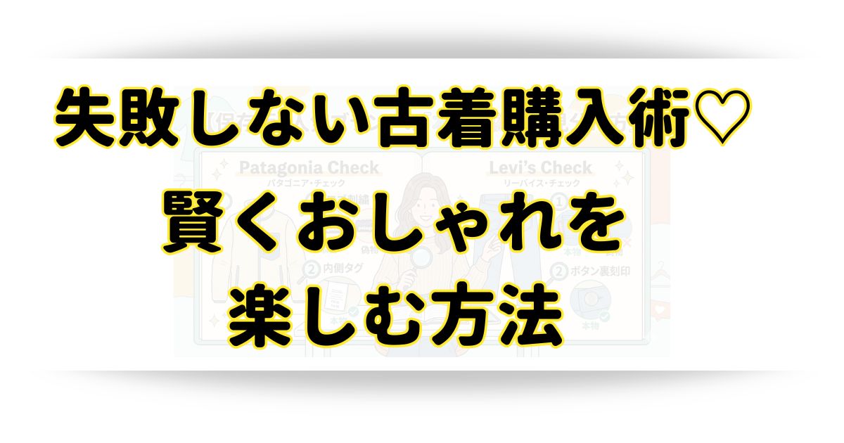 2026最新】サステナブルにおしゃれを楽しむ♡失敗しない古着購入術 